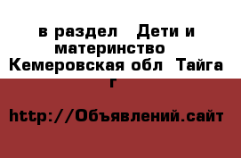  в раздел : Дети и материнство . Кемеровская обл.,Тайга г.